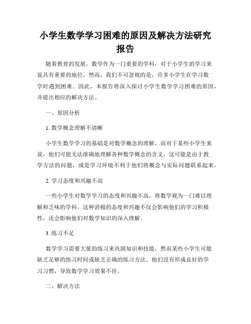 小学生数学学习困难的原因及解决方法研究报告