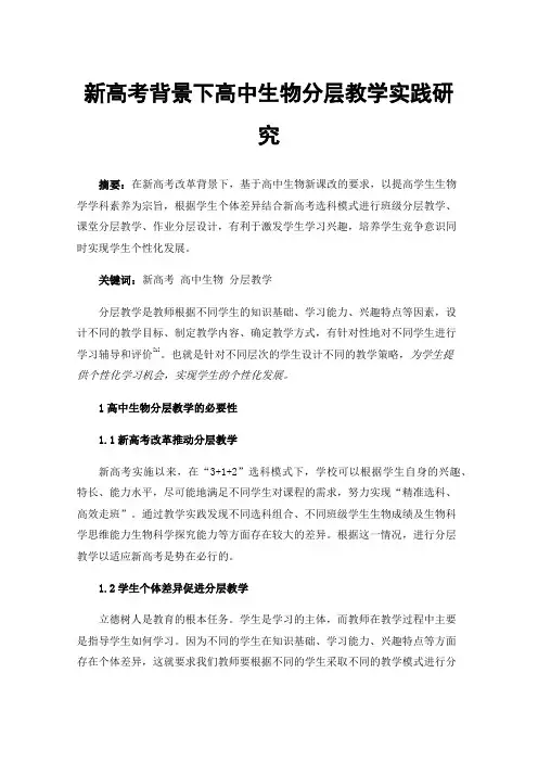 新高考背景下高中生物分层教学实践研究