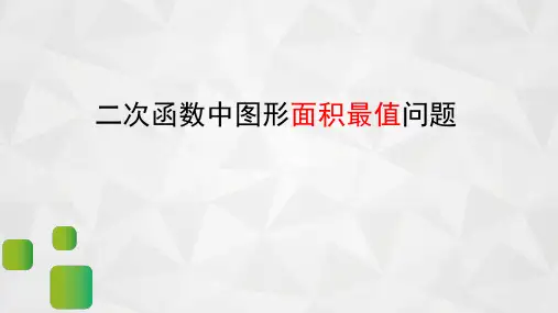 2020年  二次函数中图形面积最值问题 (22张PPT)