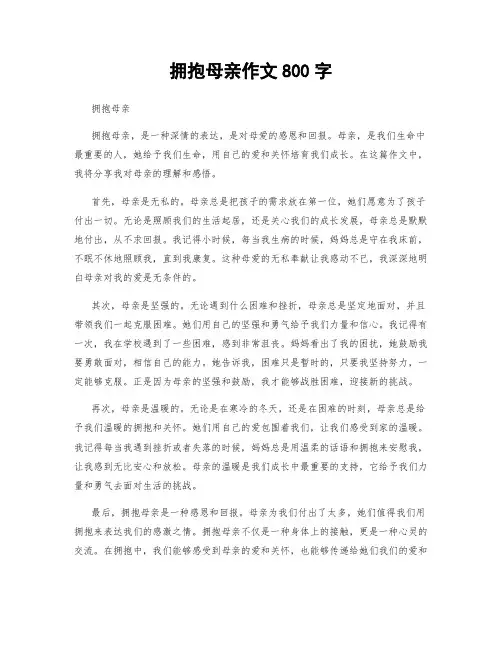 拥抱母亲作文800字