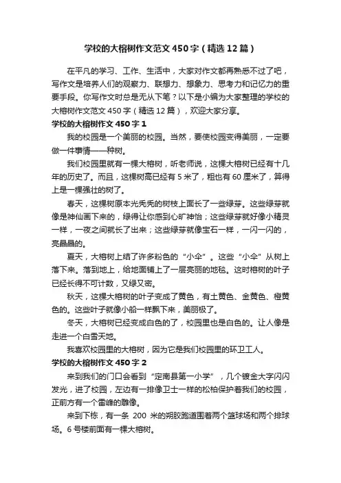 学校的大榕树作文范文450字（精选12篇）