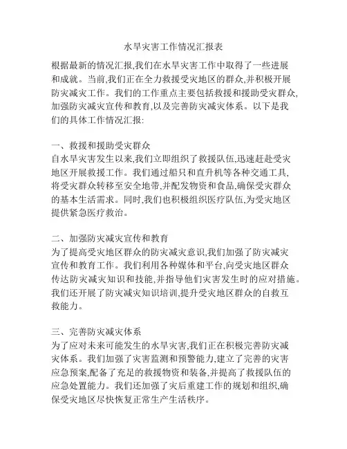 水旱灾害工作情况汇报表