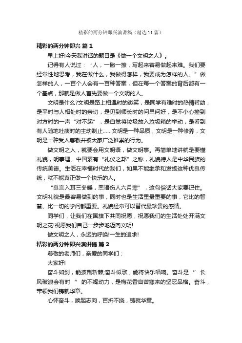 精彩的两分钟即兴演讲稿（精选11篇）