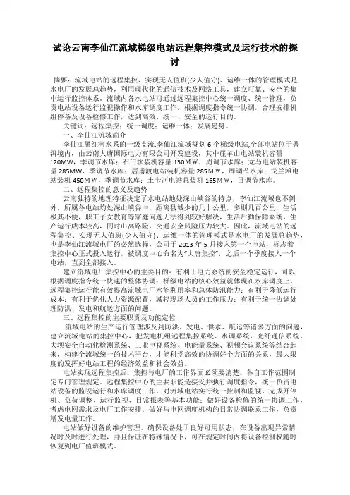 试论云南李仙江流域梯级电站远程集控模式及运行技术的探讨