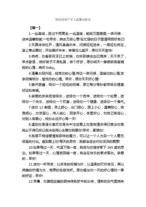 简短的客户早上温馨问候语_日常祝福语_
