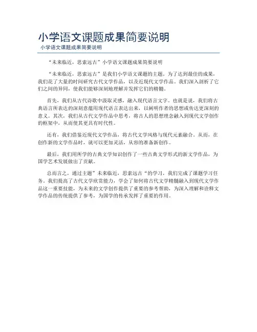 小学语文课题成果简要说明