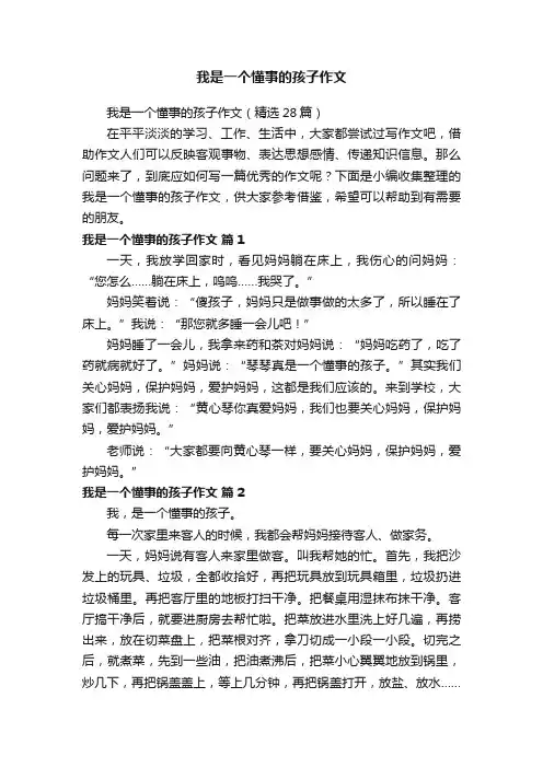 我是一个懂事的孩子作文（精选28篇）