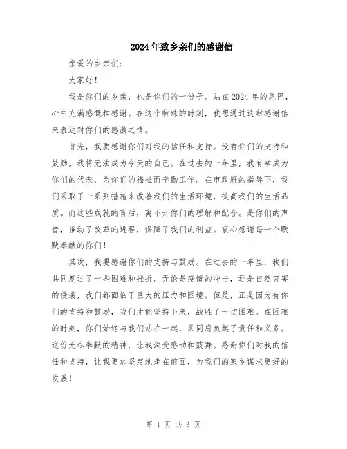 2024年致乡亲们的感谢信