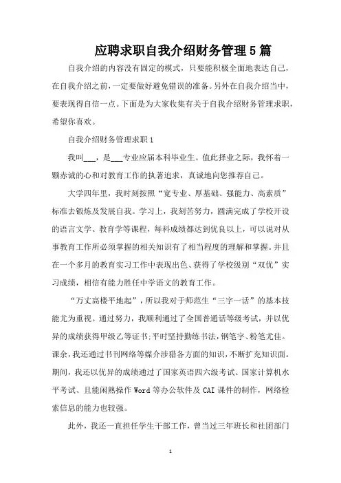 应聘求职自我介绍财务管理5篇(精编版)