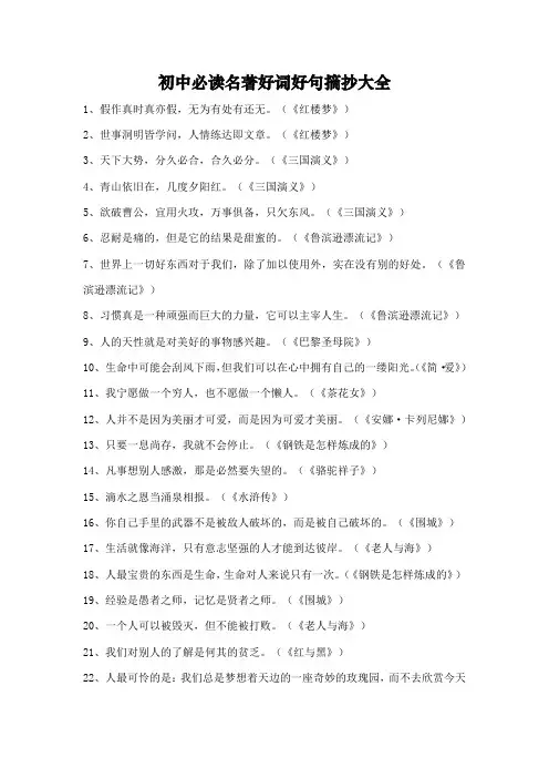 初中必读名著好词好句摘抄大全