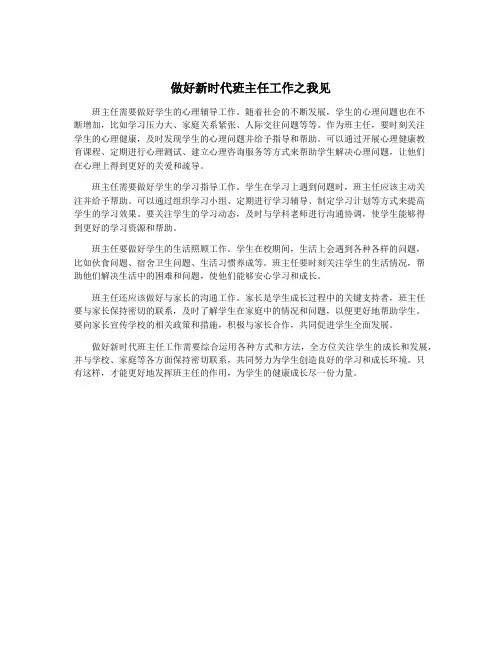 做好新时代班主任工作之我见