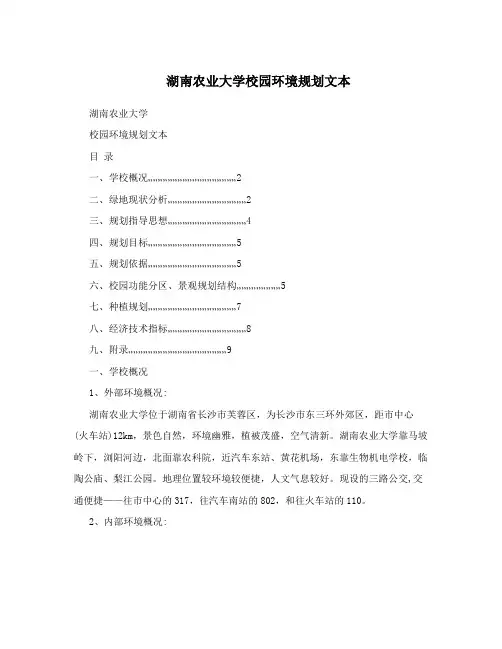 湖南农业大学校园环境规划文本
