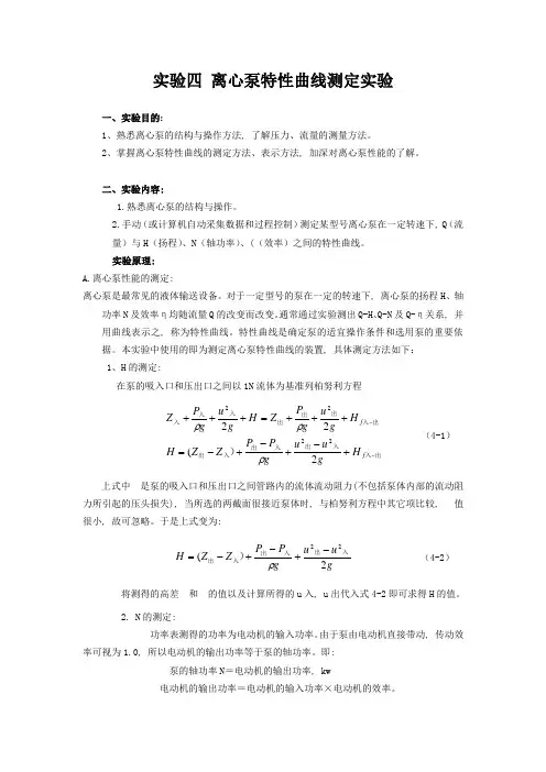 实验四 离心泵特性曲线测定实验