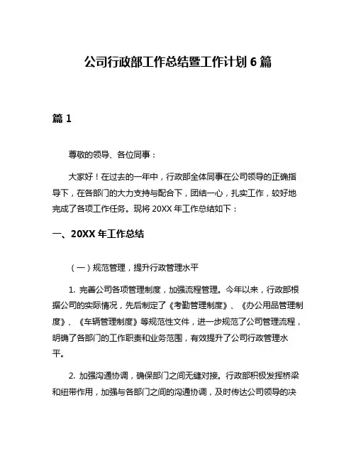 公司行政部工作总结暨工作计划6篇