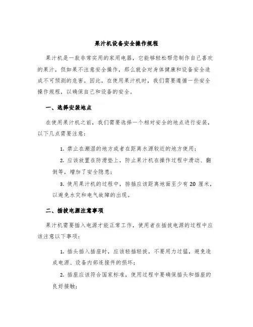 果汁机设备安全操作规程