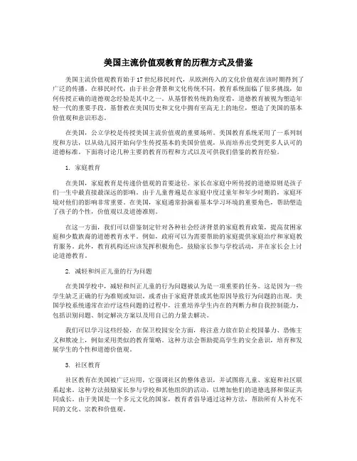 美国主流价值观教育的历程方式及借鉴