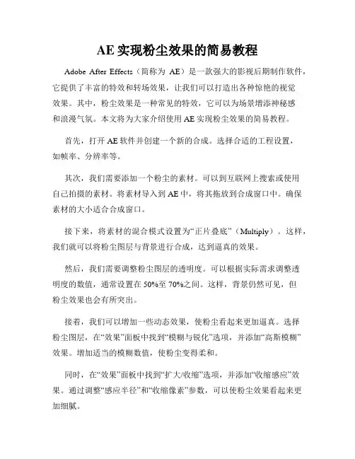 AE实现粉尘效果的简易教程