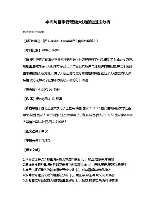 平面阿基米德螺旋天线的矩量法分析