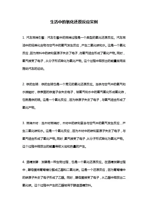 生活中的氧化还原反应实例