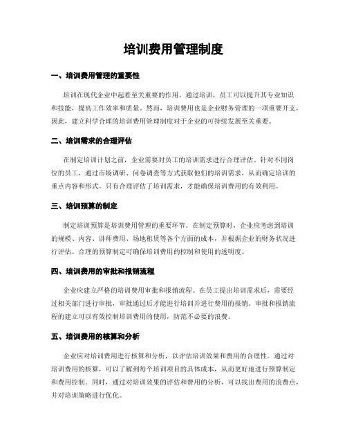 培训费用管理制度