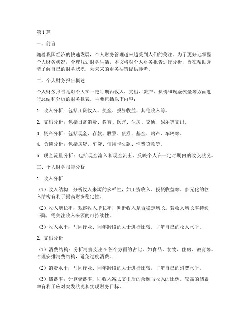 个人财务报告分析范文(3篇)