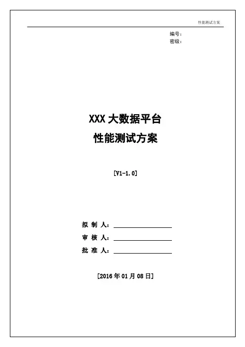 大数据性能测试方案V10