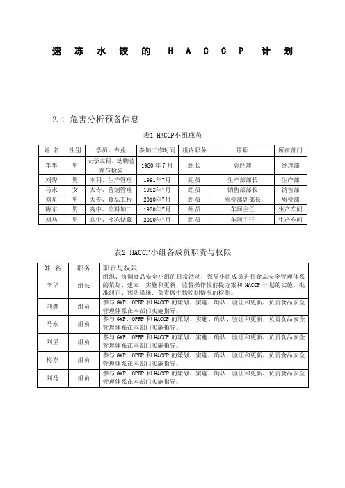 速冻水饺的HACCP计划