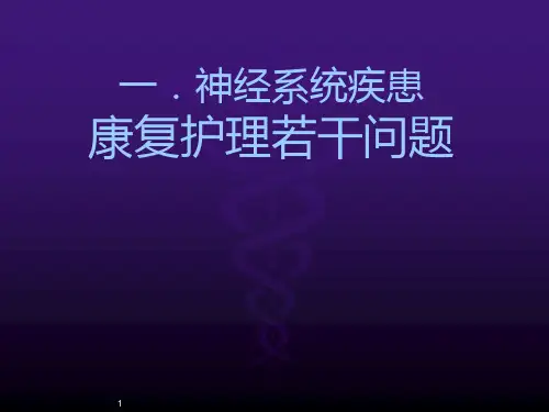 中风病人的康复指导及功能锻炼ppt课件
