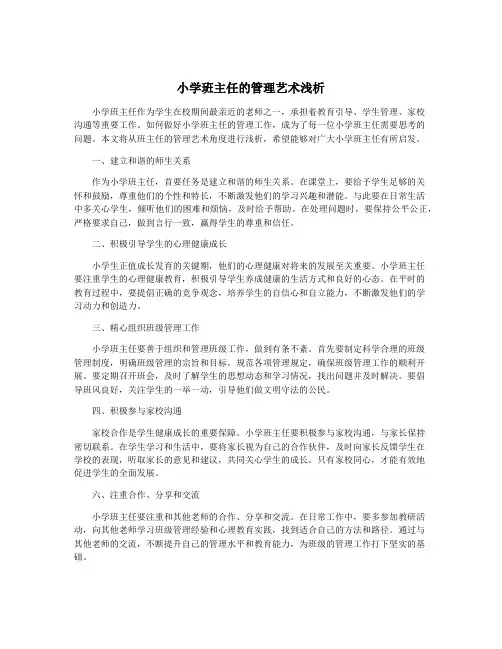 小学班主任的管理艺术浅析
