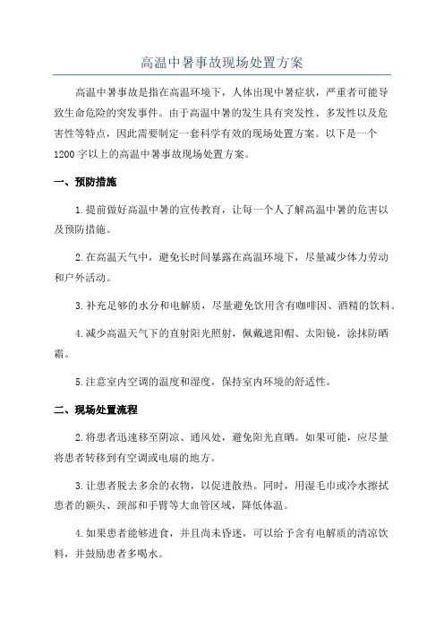 高温中暑事故现场处置方案