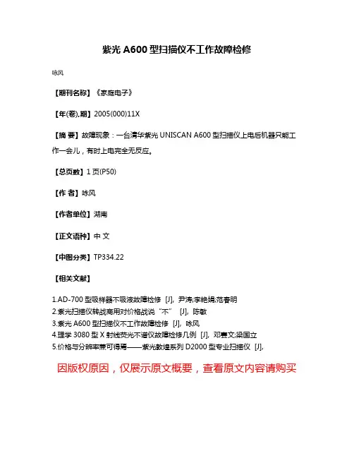 紫光A600型扫描仪不工作故障检修
