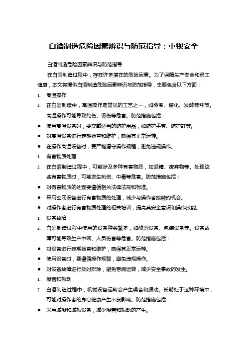 白酒制造危险因素辨识与防范指导：重视安全