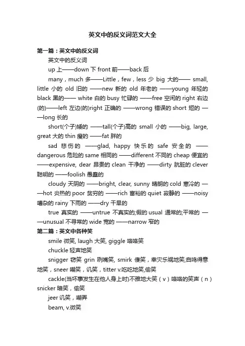 英文中的反义词范文大全