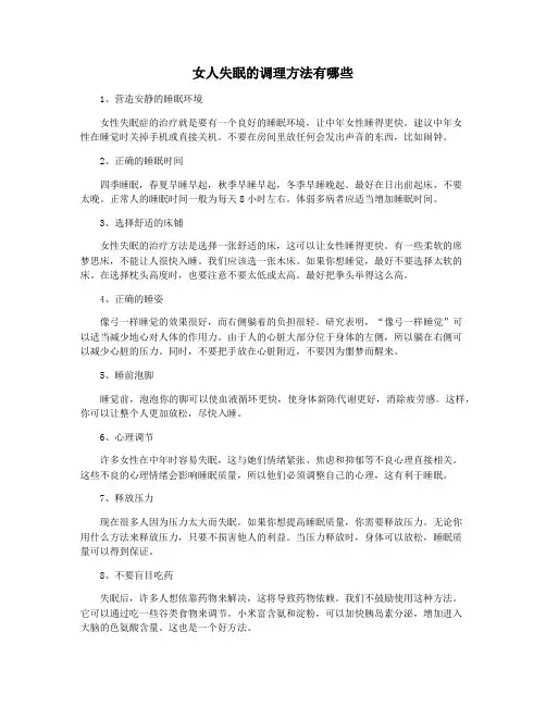 女人失眠的调理方法有哪些