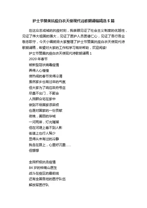 护士节赞美抗疫白衣天使现代诗歌朗诵稿精选5篇