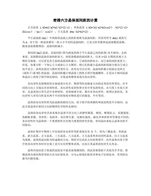 密排六方晶体面间距的计算