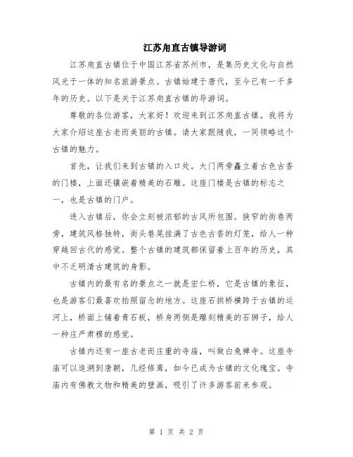 江苏甪直古镇导游词