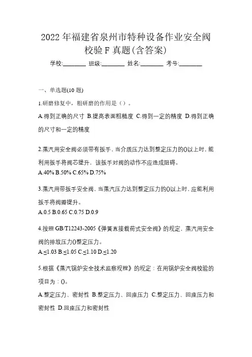 2022年福建省泉州市特种设备作业安全阀校验F真题(含答案)