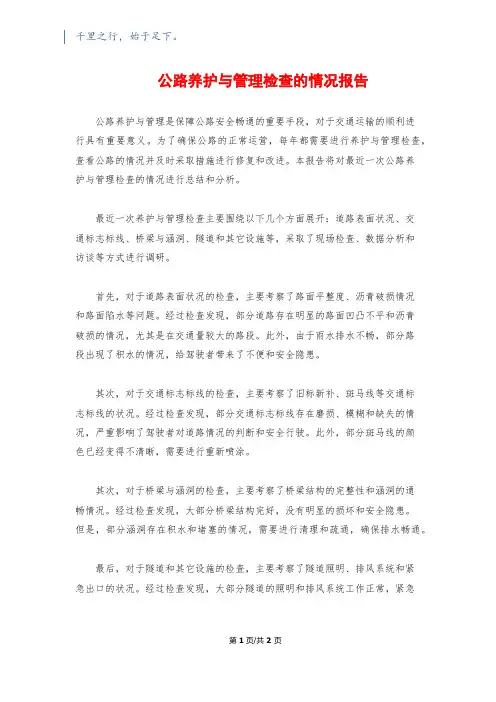 公路养护与管理检查的情况报告