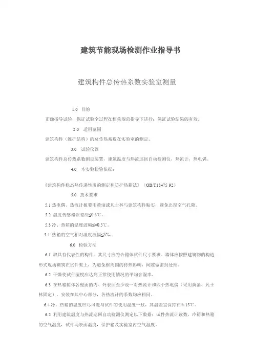 建筑节能现场检测作业指导书