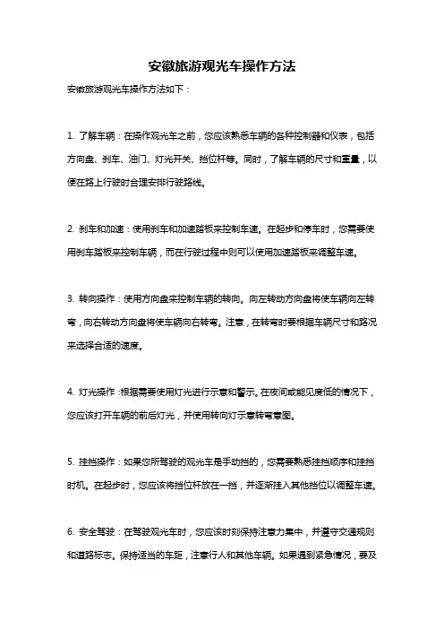 安徽旅游观光车操作方法