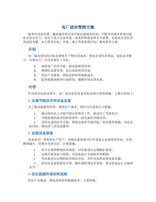 电厂成本管控方案