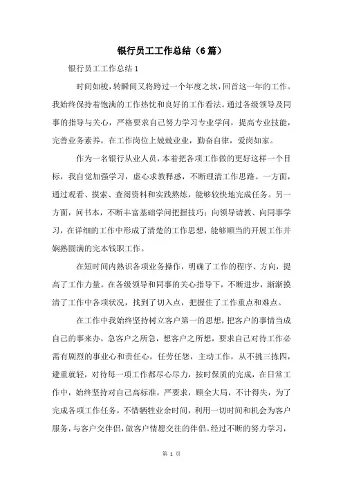 银行员工工作总结(6篇)