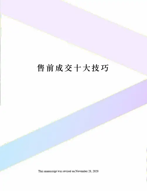 售前成交十大技巧