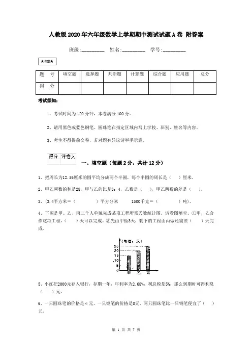 人教版2020年六年级数学上学期期中测试试题A卷 附答案