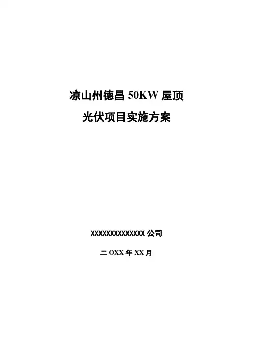 德昌50KW光伏系统初步方案