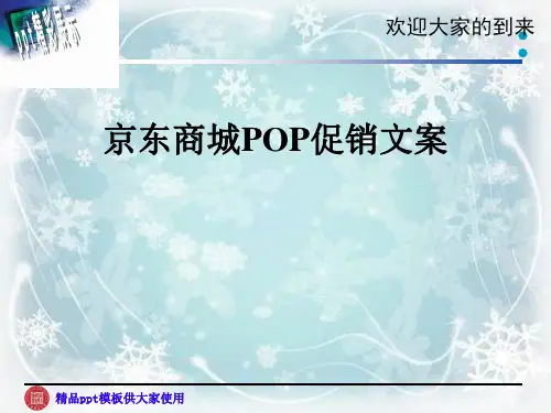 京东商城POP促销文案