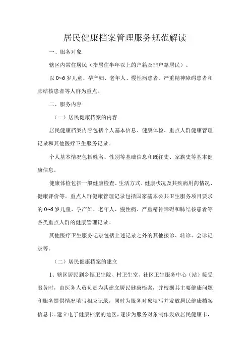 居民健康档案管理服务规范解读