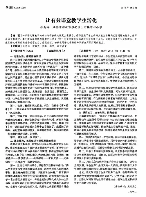 让有效课堂教学生活化