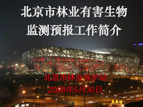 北京市林业有害生物PPT课件